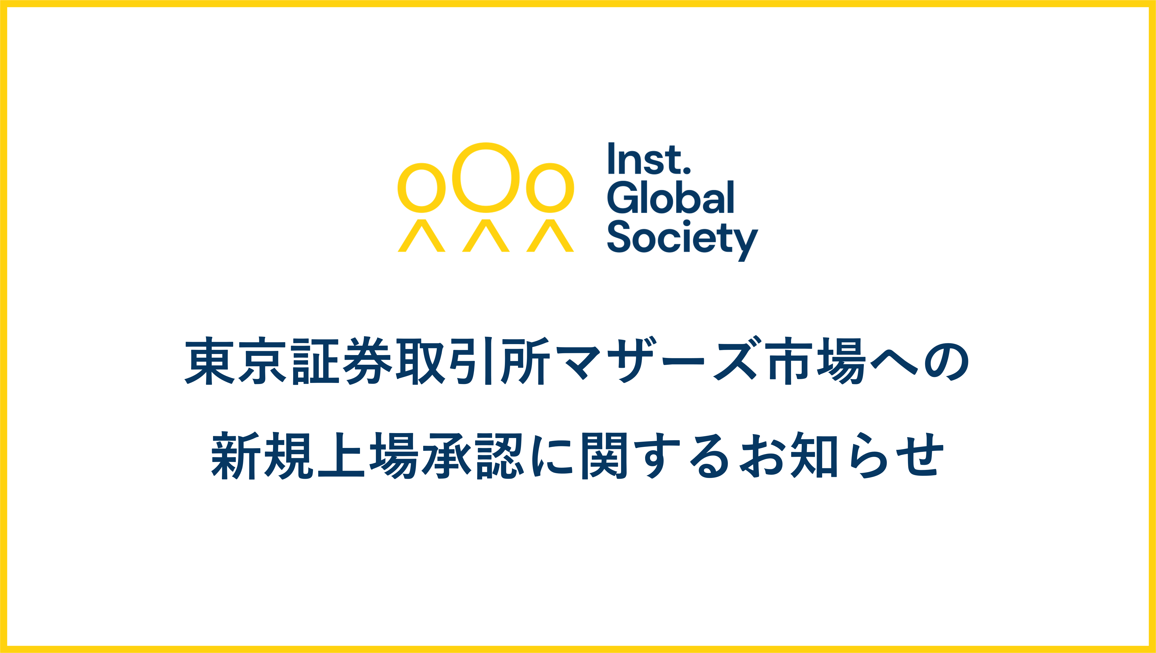 東京証券取引所マザーズ市場への新規上場承認に関するお知らせ ｜NEWS｜ IGS - Institution for a Global  Society株式会社